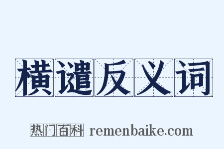 横谴反义词是什么意思的图片